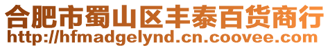 合肥市蜀山區豐泰百貨商行