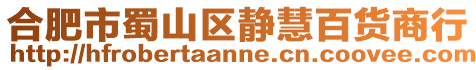 合肥市蜀山區(qū)靜慧百貨商行