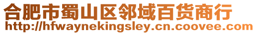 合肥市蜀山區(qū)鄰域百貨商行