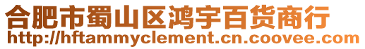 合肥市蜀山區(qū)鴻宇百貨商行