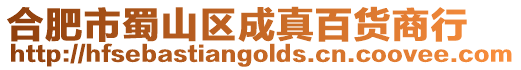 合肥市蜀山區(qū)成真百貨商行