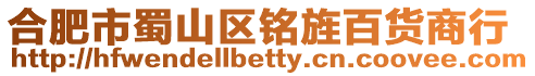 合肥市蜀山區銘旌百貨商行