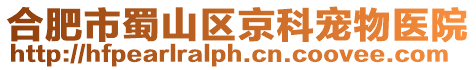 合肥市蜀山區京科寵物醫院