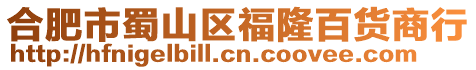 合肥市蜀山區福隆百貨商行