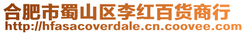 合肥市蜀山區(qū)李紅百貨商行