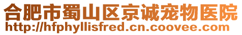 合肥市蜀山區(qū)京誠寵物醫(yī)院