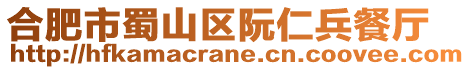 合肥市蜀山區阮仁兵餐廳