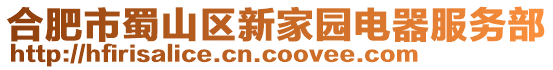合肥市蜀山區(qū)新家園電器服務(wù)部