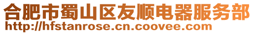 合肥市蜀山區友順電器服務部