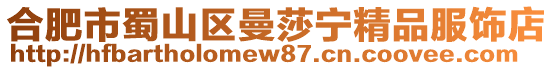 合肥市蜀山區(qū)曼莎寧精品服飾店