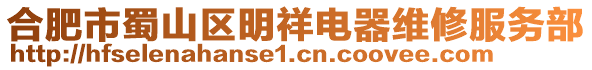 合肥市蜀山區明祥電器維修服務部