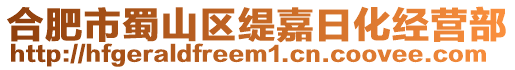 合肥市蜀山區(qū)緹嘉日化經(jīng)營部