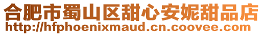 合肥市蜀山區甜心安妮甜品店