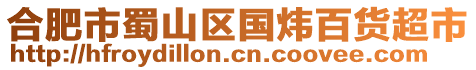 合肥市蜀山區國煒百貨超市