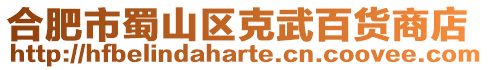 合肥市蜀山區克武百貨商店