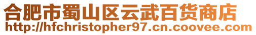 合肥市蜀山區(qū)云武百貨商店