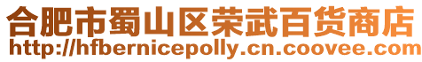 合肥市蜀山區(qū)榮武百貨商店