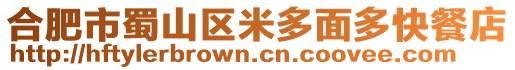 合肥市蜀山區米多面多快餐店