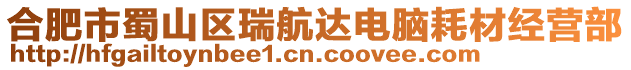 合肥市蜀山區瑞航達電腦耗材經營部
