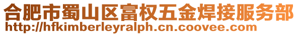合肥市蜀山區富權五金焊接服務部