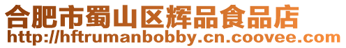 合肥市蜀山區輝品食品店