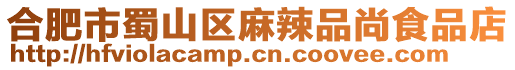 合肥市蜀山區(qū)麻辣品尚食品店