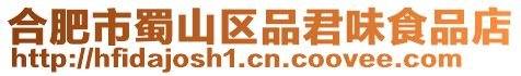 合肥市蜀山區品君味食品店