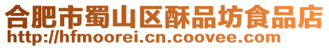 合肥市蜀山區酥品坊食品店