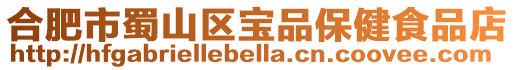 合肥市蜀山區(qū)寶品保健食品店