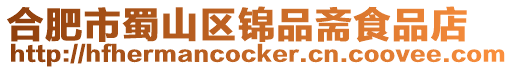 合肥市蜀山區錦品齋食品店