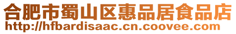 合肥市蜀山區(qū)惠品居食品店