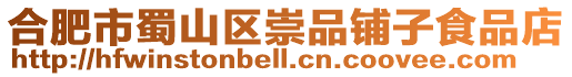 合肥市蜀山區(qū)崇品鋪?zhàn)邮称返? style=