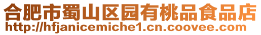 合肥市蜀山區(qū)園有桃品食品店