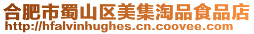 合肥市蜀山區(qū)美集淘品食品店