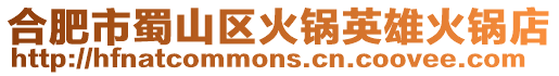 合肥市蜀山區火鍋英雄火鍋店