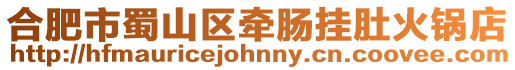 合肥市蜀山區(qū)牽腸掛肚火鍋店