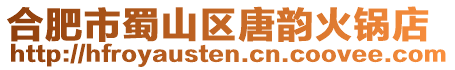 合肥市蜀山區唐韻火鍋店