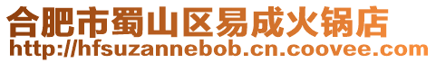合肥市蜀山區(qū)易成火鍋店