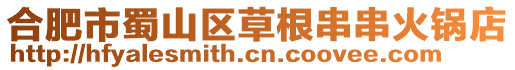 合肥市蜀山區草根串串火鍋店