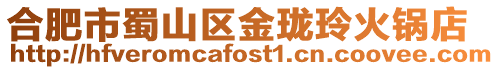 合肥市蜀山區金瓏玲火鍋店