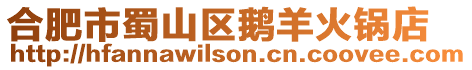 合肥市蜀山區鵝羊火鍋店