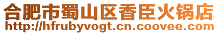 合肥市蜀山區(qū)香臣火鍋店