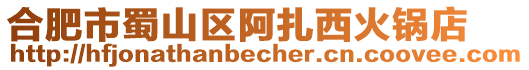 合肥市蜀山區阿扎西火鍋店