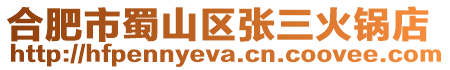 合肥市蜀山區(qū)張三火鍋店