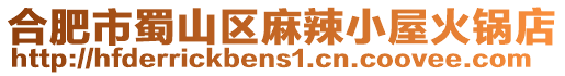 合肥市蜀山區麻辣小屋火鍋店