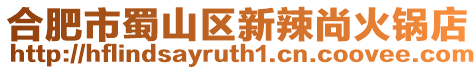 合肥市蜀山區新辣尚火鍋店