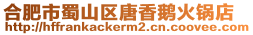 合肥市蜀山區唐香鵝火鍋店