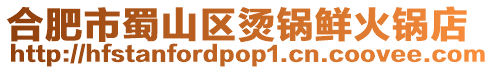 合肥市蜀山區燙鍋鮮火鍋店