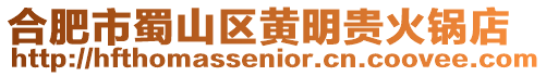 合肥市蜀山區黃明貴火鍋店