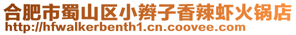 合肥市蜀山區(qū)小辮子香辣蝦火鍋店